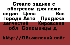 Стекло заднее с обогревом для пежо седан › Цена ­ 2 000 - Все города Авто » Продажа запчастей   . Кировская обл.,Соломинцы д.